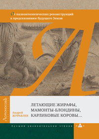«Летающие жирафы, мамонты-блондины, карликовые коровы...». Глава из книги
