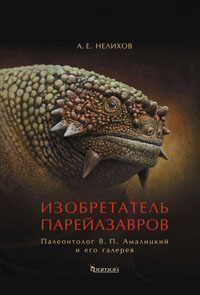 «Изобретатель парейазавров». Главы из книги