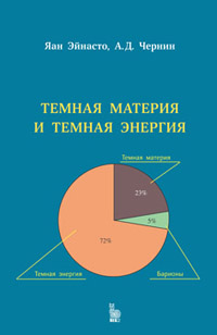 «Темная материя и темная энергия». Глава из книги