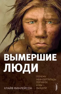 Вымершие люди