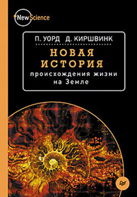 Новая история происхождения жизни на Земле
