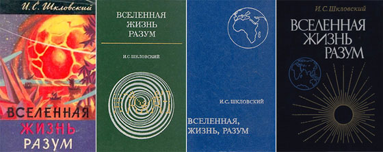 Издания книги И. С. Шкловского «Вселенная, жизнь, разум». Слева направо: 1962, 1976, 1980 и 1987 гг.