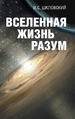 Обложка последнего издания книги «Вселенная, жизнь, разум» (под ред. В.Г.Сурдина, Н.С.Кардашева и Л.М.Гиндилиса. — М.: АНО Журнал «Экология и жизнь», 2006. — 312 с., ил. 24 с.)