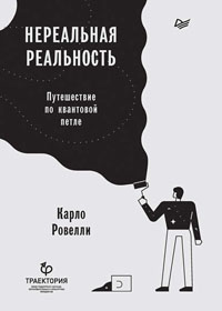 «Нереальная реальность». Глава из книги