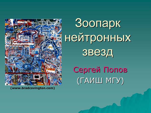 Лекция С. Попова