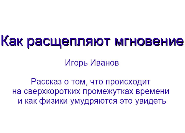 Как расщепляют мгновение