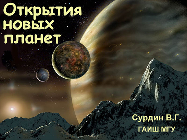 В.Г.Сурдин «Открытие новых планет». 12.06.2009